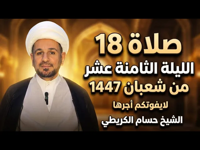 ⁣صلاة ( الليلة الثامنة عشر ) من شهر شعبان 1447هـ // لايفوتكم أجرها العظيم 