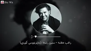 راغب علامة سنين رايحة بەژێرنووسی كوردى Ragheb Alama Senin Rayeha Kurdish Subtitle 