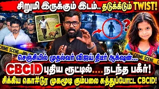 சிறுமி இருக்கும் இடம்… திடுக்கிடும் TWIST! I புதிய ரூட்டில்…. நடந்த பகீர் பின்னணி!