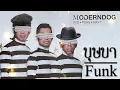 Moderndog - บุษบา (Busaba) [Ver.Funk]