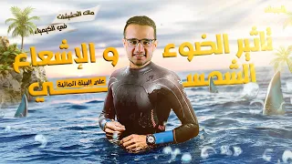 تأثير الضوء و الإشعاع الشمسي علوم متكاملة 2026 اولي ثانوي 2026 