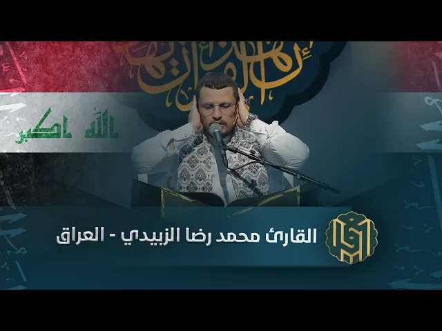 ⁣القارئ محمد رضا الزبيدي - العراق | جائزة العميد الدولية لتلاوة القرآن الكريم