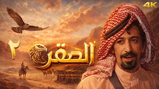 المسلسل البدوي الصقر الحلقة 2 بطولة هناء محمد - دقة محسّنة بالذكاء الاصطناعي