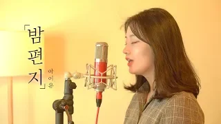 Download 아이유 (IU) - 밤편지 COVER by YEN //만월이,, MP3