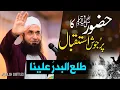 Download Lagu Welcome of Prophet Muhammad (S) | Tala'al Badru Alaina- طلع البدر علینا | Molana Tariq Jamil