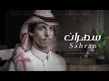 نادر الشراري - سهران ويا جروحي (2021)| حصرياً