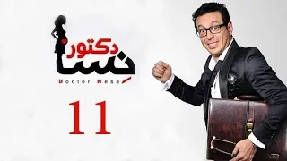 DOCTOR AMRAD NESA SERIES Episode 11 مسلسل دكتور امراض نسا الحلقه الحادية عشر 