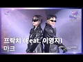 Download Lagu 프락치 (Fraktsiya) (Feat. 이영지) - 마크 (MARK) [2024 KBS 가요대축제 글로벌 페스티벌] | KBS 241220 방송