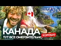 Lagu Канада: почему лучше России? Нефть, природа и IT | дешевый бензин, дорогое жилье