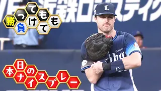 【勝っても】本日のナイスプレー【負けても】(2026年9月8日)