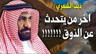 ذيب الشمري آخر من يتحدث عن الذوق 