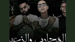 مهرجان المحارب والزعيم كامل بدون موسيقي  دندنها