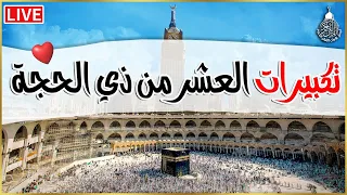 تكبيرات العشر من ذي الحجة      بأجمل صوت ستسمعه في حياتك    لنجعلها تملأ الدنيا الله أكبر الله أكبر دندنها