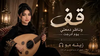 قف وناظر دمعتي   بصوت فتاة  ذكاء اصطناعي     نسخة حصرية بالعود  دندنها