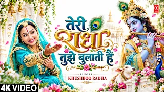 तेरी राधा तुझे बुलाती है | Teri Radha Tujhe Bulati Hai | Krishna Bhajan | KHUSHBOO RADHA | Full 4K
