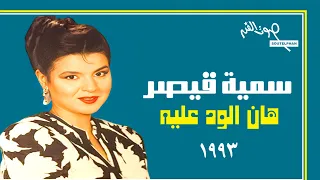 سمية قيصر   هان الود عليه  تسجيل ستوديو       دندنها