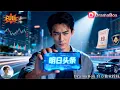 Download Lagu 🔥🎬His phone gets news from the future! Stocks, schemes—he’s always one step ahead!