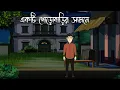 Lagu Ekti Porobarir Samne | Bangla bhuter golpo | Haunted house | Bengali horror cartoon