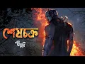 Download Lagu শেষচক্র | Eso Golpo Kori | Bengali Audio Story | Horror Golpo | Suspense