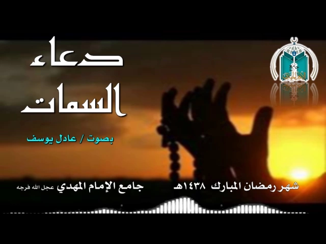 ⁣دعاء السمات ,,, عادل يوسف