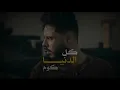 كل الدنيا كوم - محمود هجرس | Mahmoud Hagras - Kol eldnya Kom (Official Lyrics Video)