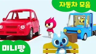 미니팡 3D 자동차 모음 🚗 다양한 모양의 자동차 모음집! | 레이싱·주차·버스·과일트럭 편 | 모양과 색깔 학습