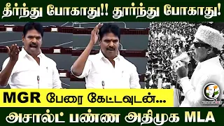 தீர்ந்து போகாது!! தூர்ந்து போகாது! MGR பேரை கேட்டவுடன்; அசால்ட் பண்ண ADMK MLA | TN Assembly