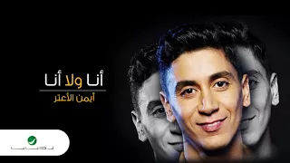                                                 أيمن الأعتر     أنا ولا أنا   بالكلمات دندنها