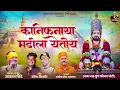 Download Lagu कानिफनाथा मढीला येतोय  | KANIFNATHA MADHILA YETOYA | AKASH SHINDE NEW SONG | KISHOR UMESH | NEW SONG