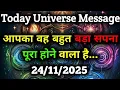 Lagu ✅24 नवंबर 2025 का ब्रह्मांडीय सन्देश |Aaj ka Universe Message|| Divine Guidance Today#godmessage