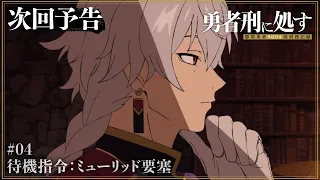 YouTube影片, 內容是判處勇者刑 懲罰勇者9004隊刑務紀錄 的 第 4 話預告