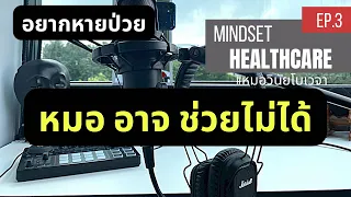 แพทย์มีหน้าที่หลักอะไรในการดูแลผู้ป่วยที่ไม่หายป่วย