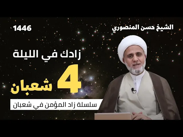 ⁣زادك في الليلة 4 الرابعة من شعبان/ سلسلة زاد المؤمن في شعبان