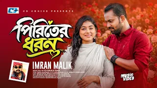 Piriter Dhoron | পিরিতের ধরণ | Imran Malik | Bristy | Official Music Video | Bangla New Song 2026