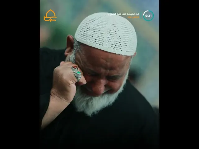 ⁣إحياء ظلامة أئمة البقيع (ع) .. مجلس العزاء السنوي في الصحن العلوي المطهر