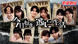 【今日好き逃亡生活｜制作：だいにぐるーぷ】離島での壮大な逃亡劇が開幕ー。賞金を懸けた本気の心理戦や裏切りの連続で、波乱の展開が待ち受ける…!?｜すぱのびはABEMAで"無料"配信⚡️