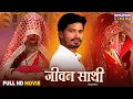 Download Lagu Jivan Sathi (जीवन साथी) | New Bhojpuri Romantic Movie 2025 | Full HD Bhojpuri Film