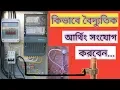 How to join electric earth phase with main line of your house