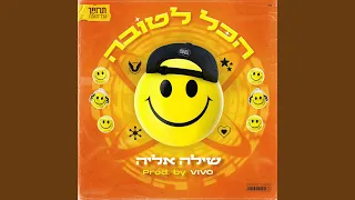 הכל לטובה 