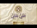 بدون موسيقى - Hamaki - Hely Hely | حماقي - حلي حلي | للاستماع التواصل واتساب