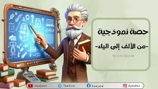 حصة نموذجية من الألف إلى الياء تطبيق عملي لدرس نموذجي 
