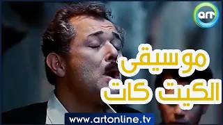 موسيقى فيلم الكيت كات إبداع راجح داوود 