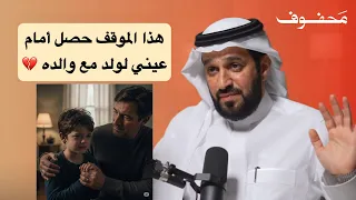 قصة مؤثرة بسبب كلمة واحدة لم يرى والده 15 سنة د سعد العريفي 
