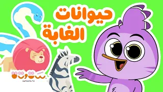 حيوانات الغابة مع أبيدودو    أسماء وأصوات                                           دندنها