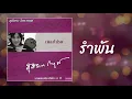 รำพัน - สุภัทรา โกราษฎร์ [OFFICIAL SONG]