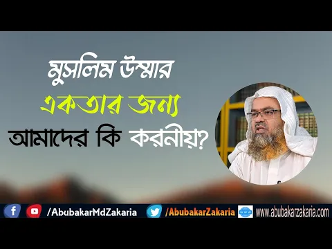 প্রশ্ন : মুসলিম উম্মার একতার জন্য আমাদের কি করনীয়?