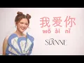 Lagu SIANNE AW 王馨艺【我爱你 WO AI NI】(Official Lyric Video)