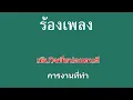 ♫ • ไม่มีเวลาไปหาเมียน้อย • ลูกทุ่ง ยอดรัก สลักใจ「คาราโอเกะ」