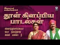 Download Lagu தூள் கிளப்பிய பாடல்கள் | Malayaga Kummala Paadalgal |Vijayalakshmi Navaneethakrishnan | Raakky Audio