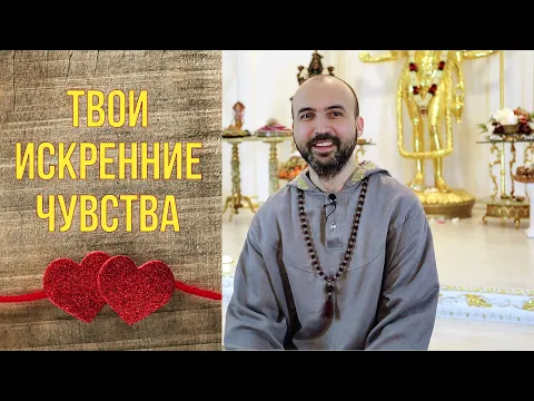твои искренние чувства image